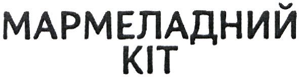 мармеладний кіт
