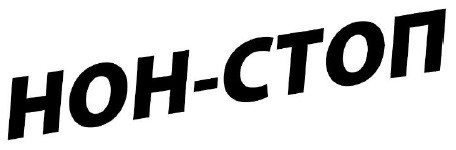 нон-стоп