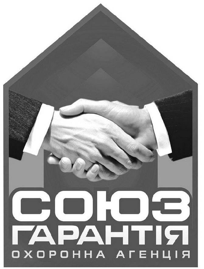 союз гарантія охоронна агенція