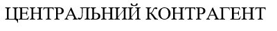 центральний контрагент