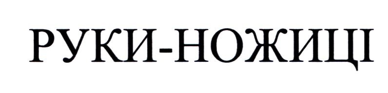 руки-ножиці