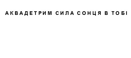 аквадетрим сила сонця в тобі