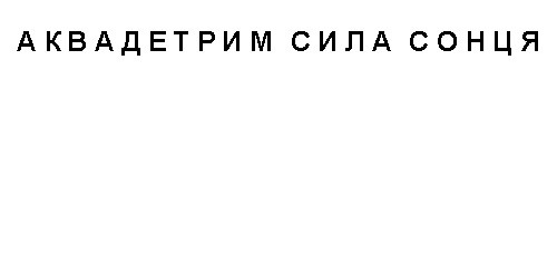 аквадетрим сила сонця