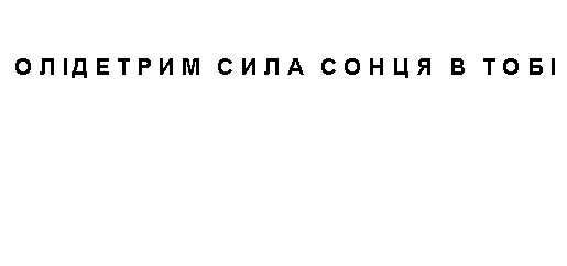 олідетрим сила сонця в тобі