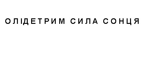 олідетрим сила сонця