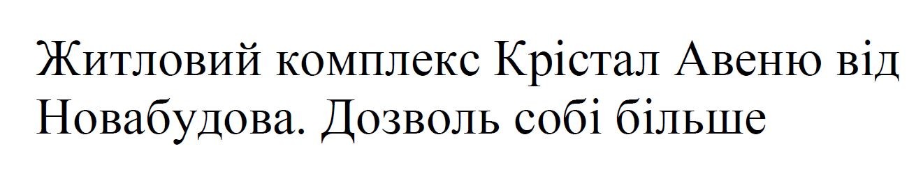 житловий комплекс крістал авеню від новабудова. дозволь собі більше