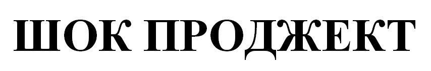 шок проджект