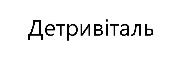 детривіталь