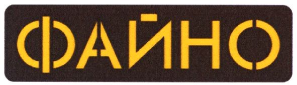 файно