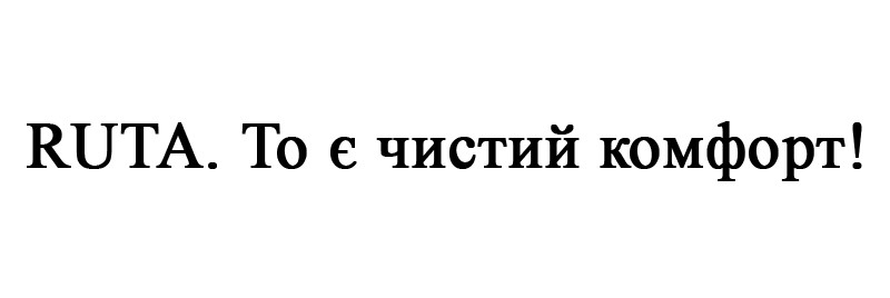 ruta. то є чистий комфорт!