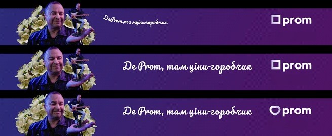 де prom, там ціни горобчик