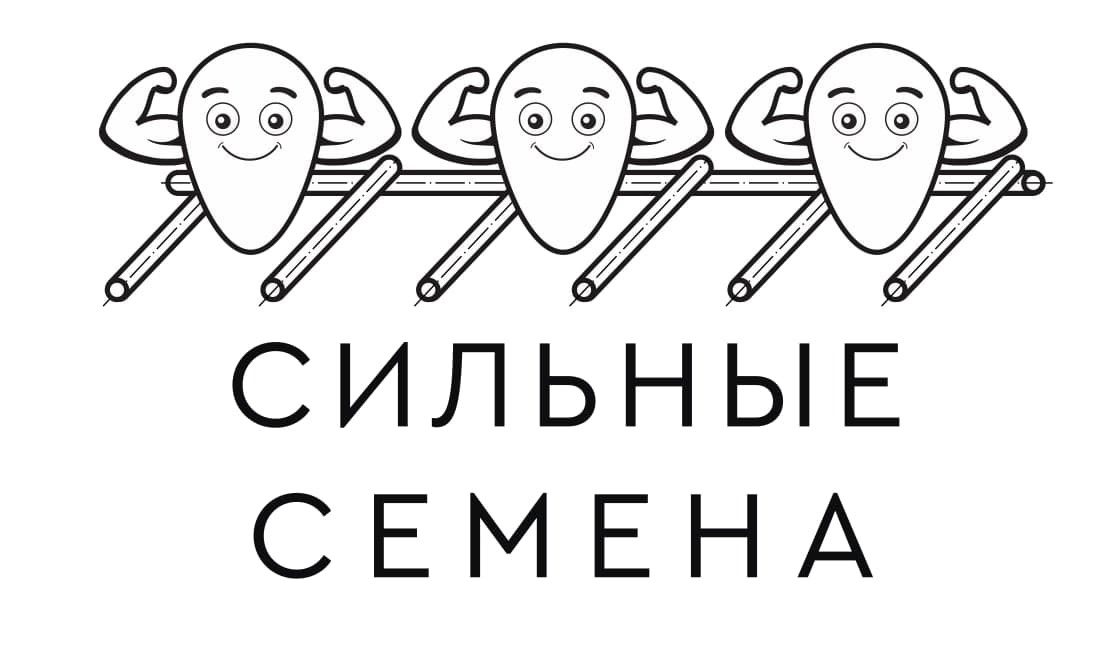 сильные семена