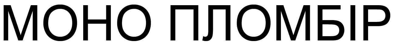 моно пломбір