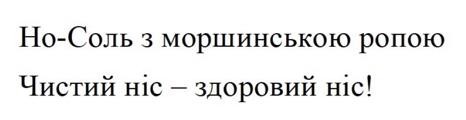 но-соль з моршинською ропою
