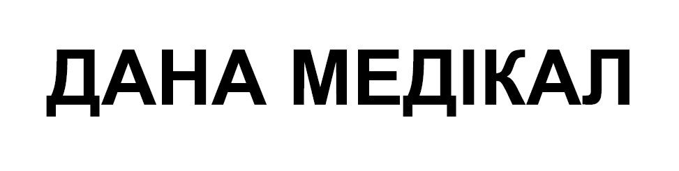 дана медікал