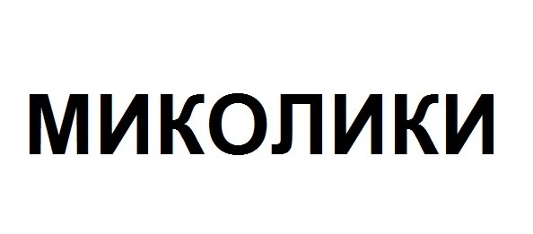 миколики