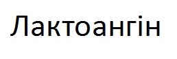 лактоангін