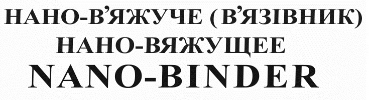 нано-в`яжуче (в`язівник)