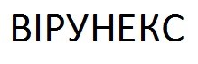 вірунекс