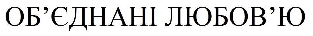 об`єднані любов`ю