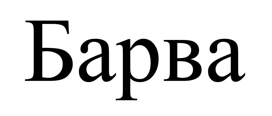 барва