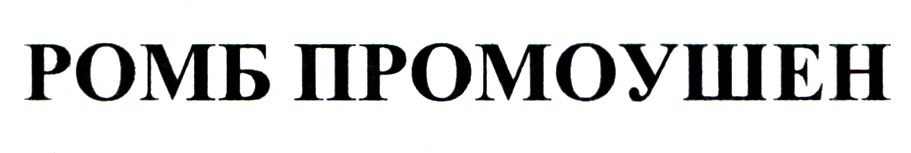 ромб промоушен