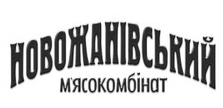 новожанівський м`ясокомбінат