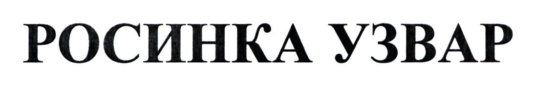 росинка узвар