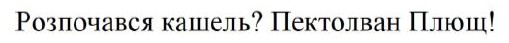розпочався кашель?