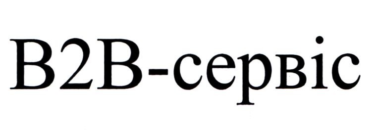 в2в-сервіс