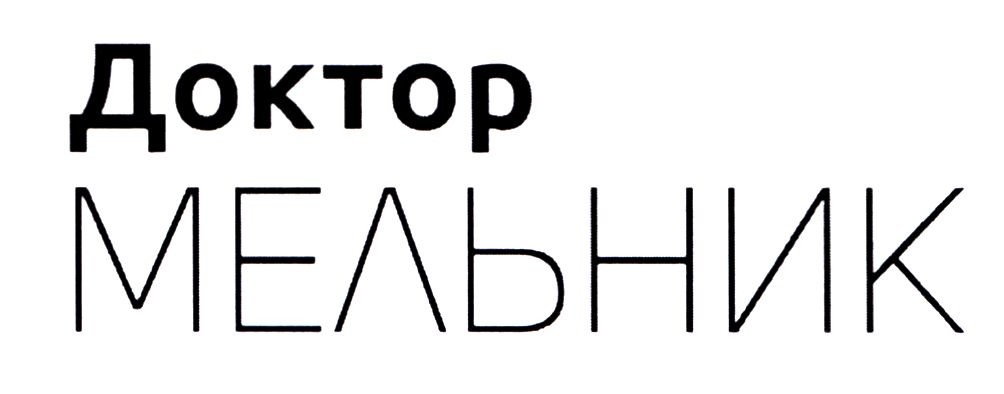 доктор мельник