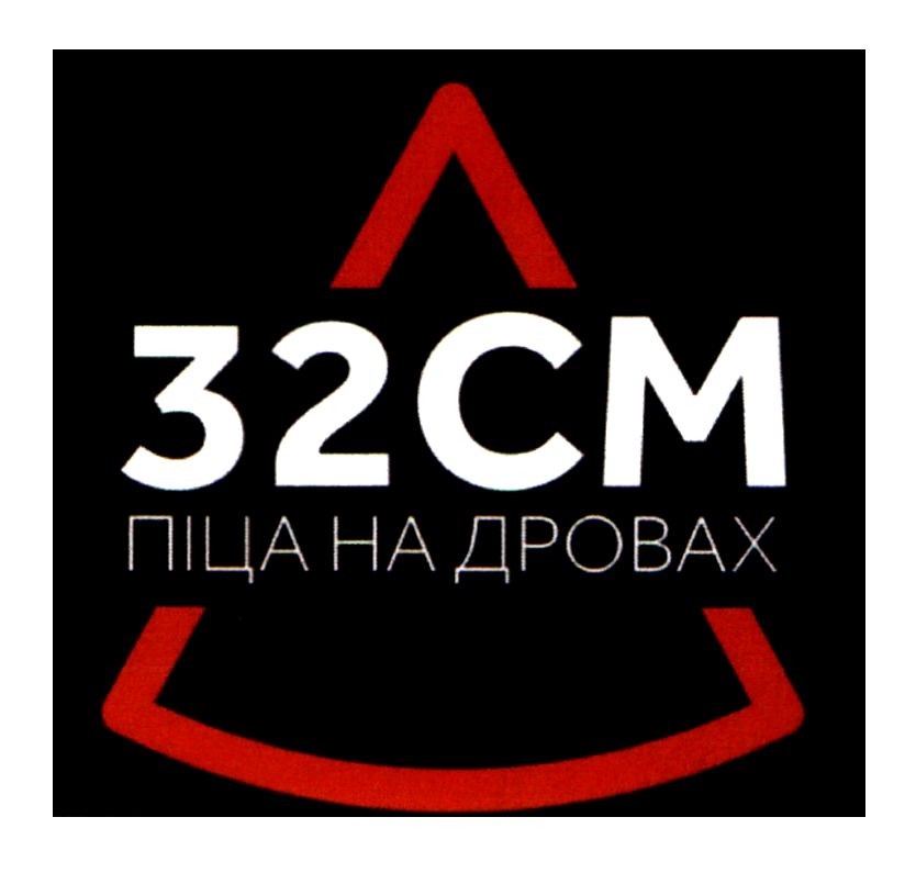 32 см піца на дровах