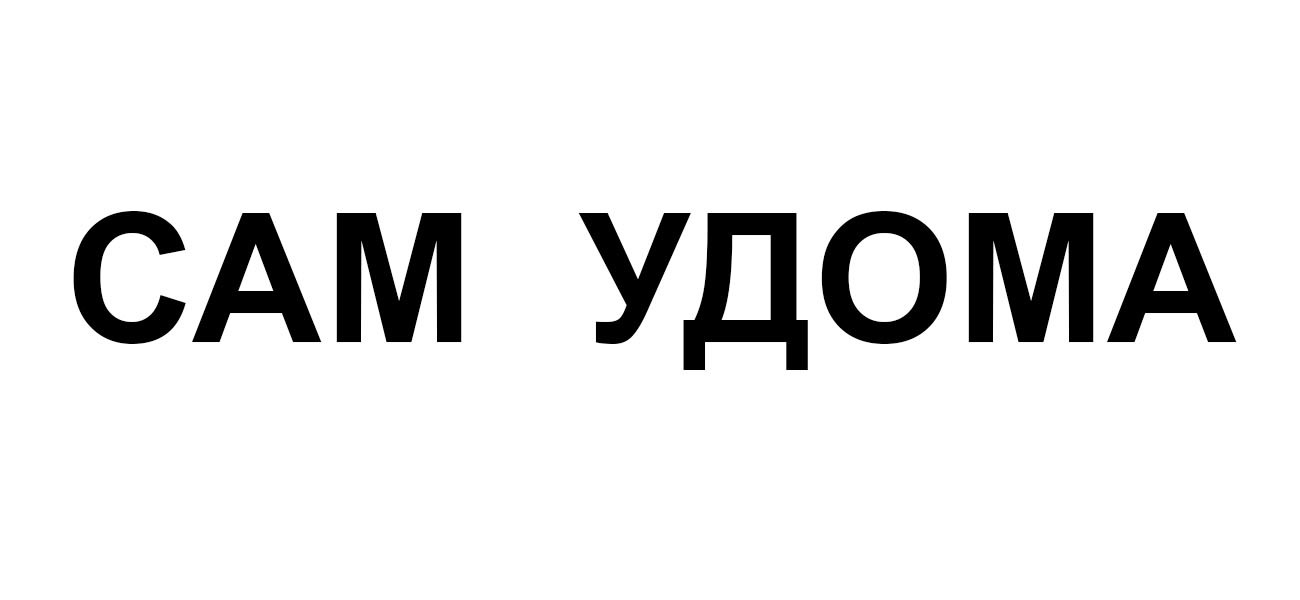 сам удома