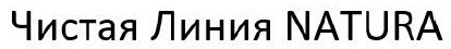 чистая линия natura