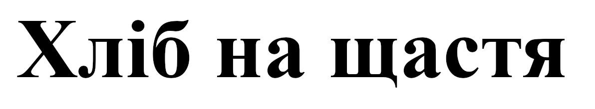 хліб на щастя
