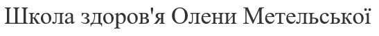 школа здоров'я олени метельської
