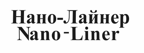 нано-лайнер