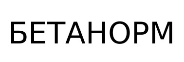 бетанорм