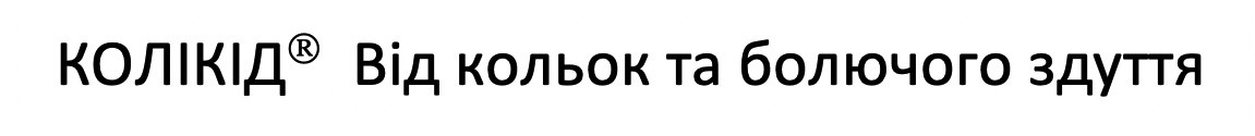 колікід від кольок та болючого здуття