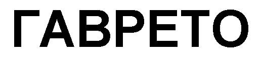 гаврето