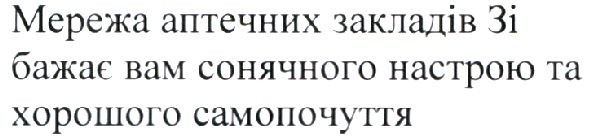 мережа аптечних закладів зі бажає вам сонячного настрою та хорошого самопочуття