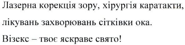 лазерна корекція зору, хірургія каратакти, лікувань захворювань сітківки ока. візекс-твоє яскраве свято!