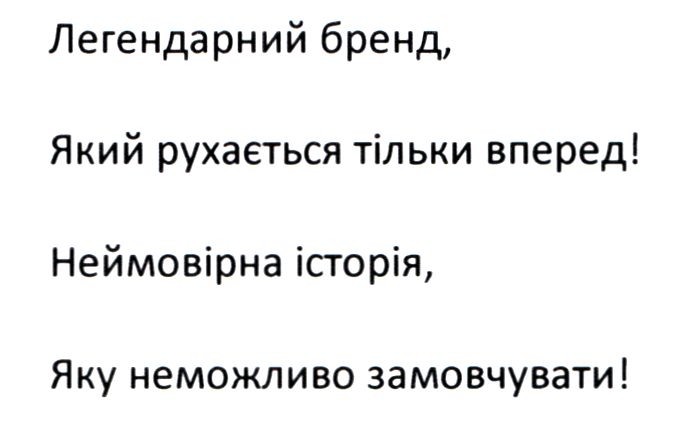 легендарний бренд, який рухається тільки вперед! неймовірна історія, яку неможливо замовчувати!