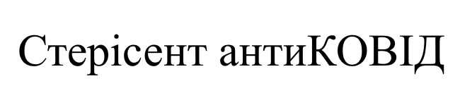 стерісент антиковід