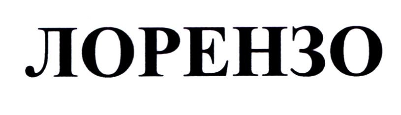 лорензо