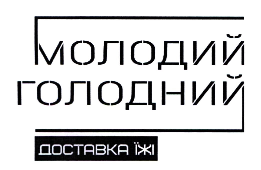 молодий голодний