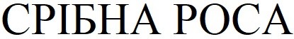 срібна роса