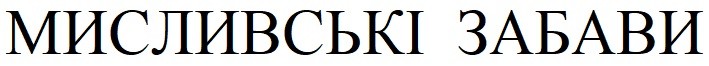 мисливські забави