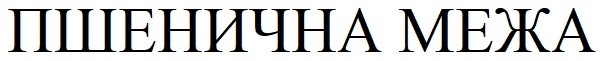 пшенична межа