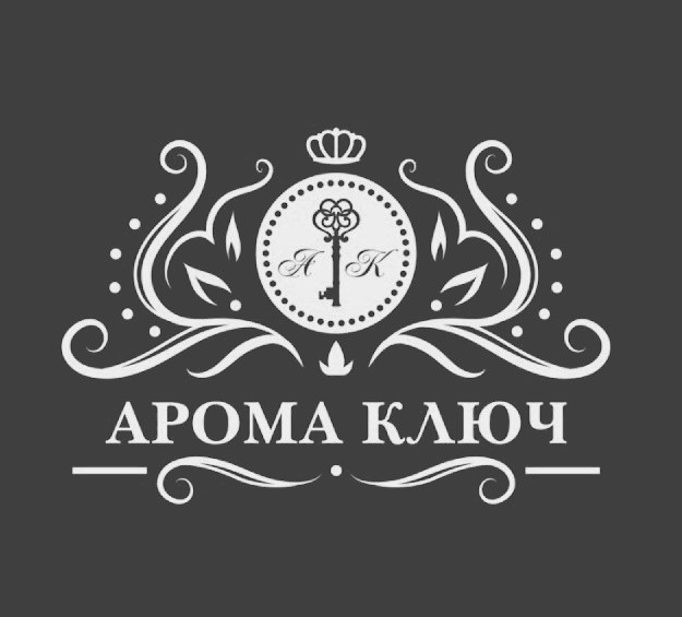 арома ключ